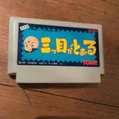 三つ目がとおる ファミコン ソフト