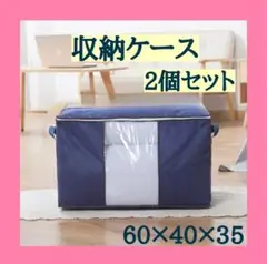 収納ケース　不織布　紺　2個セット　窓付き　折り畳み　布団　衣類　大容量