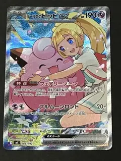 ピクシー　リーリエ‼️ ポケモンカード　美品 ζζ トレカ ポケモンカード リーリエのピッピex 126/100/SV9/B SAR やや