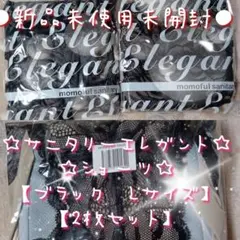 ☆新品☆モモフルサニタリーショーツ☆生理用☆Lサイズ☆ブラック2枚セット☆