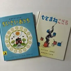 岩波の子どもの本 ちいさいおうち ひとまねこざる 2冊セット