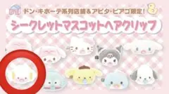 サンリオ シークレットマスコットヘアクリップ　こぎみゅん