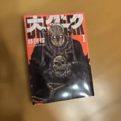 【初版】　大ダーク 1巻 林田球 ゲッサン少年サンデーコミックス