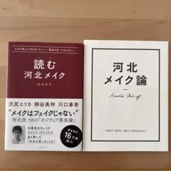 読む河北メイク 河北メイク論　セット