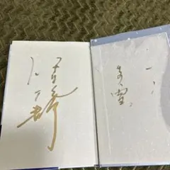 いとまの雪 、伊集院静氏直筆サイン貴重本。最終価格