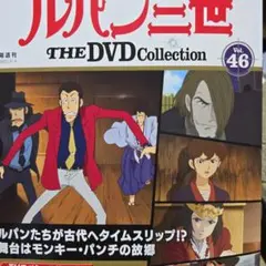 ルパン三世 THE DVD Collection Vol.46