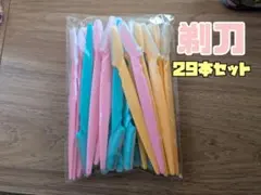 カミソリ　剃刀 29本セット　まとめ売り　レディース　メンズ　シェーバー