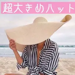 超ワイドブリム　ベージュ　麦わら帽子 大きい つば広　レディース