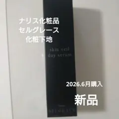 ナリス セルグレース スキンヴェール デイセラム 化粧下地のサムネイル