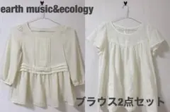 earth music&ecology 白ブラウス 2点セット