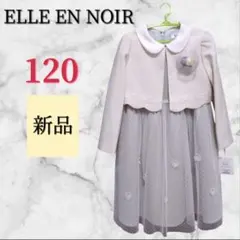 【新品】エルアンノアール 120 フォーマル 卒園式 入学式 白 ワンピース