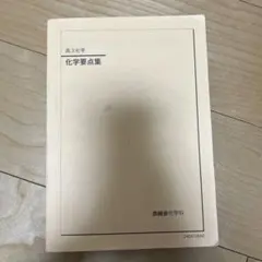 鉄緑会高3化学要点集 鉄緑会 高3/高校3年 化学要点集 テキスト 2024 026M0D : ブックス