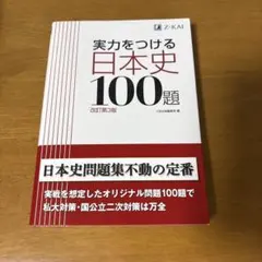 実力をつける日本史100題 改訂第3版