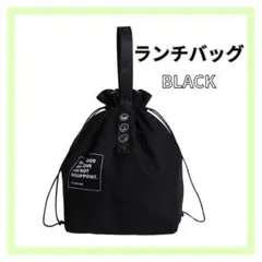 ランチバッグ ブラック 弁当袋 巾着バッグ 保冷バッグ 冷蔵バッグのサムネイル