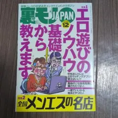 裏モノJAPAN 2025年12月号