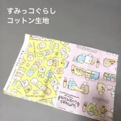 【新品】すみっコぐらし　生地　はぎれ　巾着袋　カットクロス　オックス