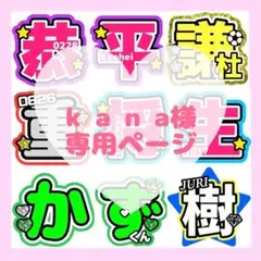 k a n a様　専用ページ