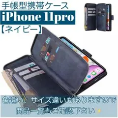 人気　手帳型 スマホケース　カード収納　お財布　iPhone11pro ネイビー