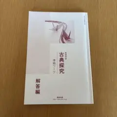 2026年最新】古典探究 準拠ワークの人気アイテム - メルカリ