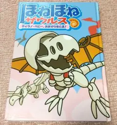 ほねほねザウルス 5 (ティラノ・ベビー、おおぞらをとぶ!)