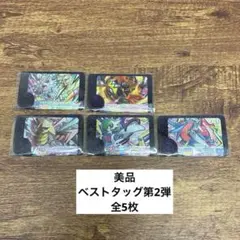 【美品】ポケモンフレンダベストタッグ第2弾　全5枚