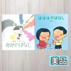 【読み聞かせにおすすめ】みみのはなし/はははのはなし 絵本2冊セット 知育