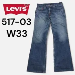 Levi’s 517-03 ブーツカット デニム ジーンズ　フレア　W33　人気