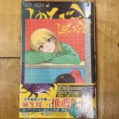 初版・シュリンク付・特典付】しのびごと 1巻 アニメイト イラスト