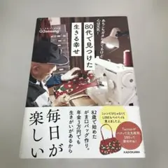 あちこちガタが来てるけど 心は元気! 80代で見つけた 生きる幸せ