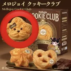 mellojoy(メロジョイ)クッキークラブ おひげわんこ ムースクリーム