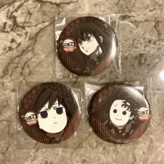 鬼滅の刃　ダイニング　義勇、炭治郎、無一郎　缶バッジセット