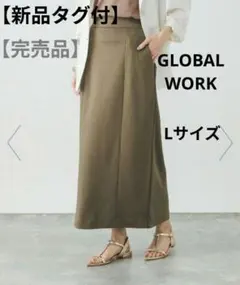 【新品タグ付】GLOBAL WORK / ウツクシルエットIラインスカート L