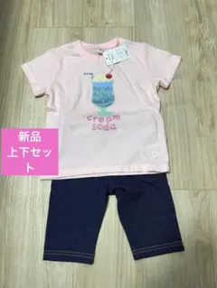 新品　上下　セット売り