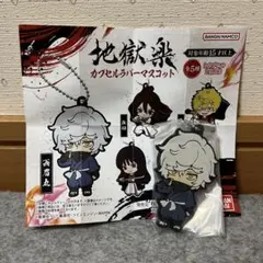 地獄楽　カプセルラバーマスコット　画眉丸