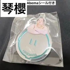 【新作】琴櫻 ミラーキーホルダー 9月 東京場所 大相撲 ガチャ Abema
