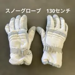 スノーグローブ　手袋　スキー　スノボ　雪遊び　130 白