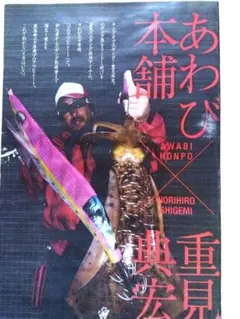 あわび本舗 /エギ/ルアー/あわびシート/ アワビ目玉/カタログ　希少品のサムネイル