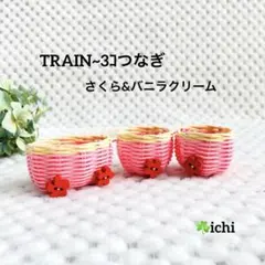 (えりりん 様専用) TRAIN~3コつなぎ