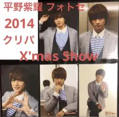 King & Prince 平野紫耀 公式写真 フォトセ 5枚 クリパ