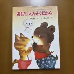 あしたえんそくだから　絵本　いもとようこ　中古