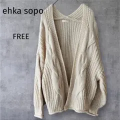 エヘカソポ カーディガン ニット アイボリー ケーブル編み ゆったり Fサイズ