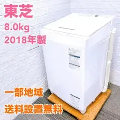 全国送料無料 お引越、ファミリー、新生活に 東芝 8.0kg電気洗濯機