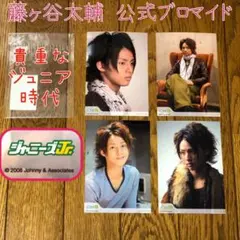 Kis-My-Ft2藤ヶ谷太輔　ジュニア時代公式ブロマイドまとめ売り