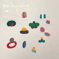 モビール universe 340