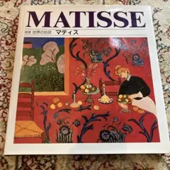2026年最新】マティス 画集の人気アイテム - メルカリ