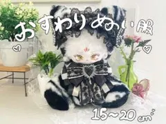 2026年最新】ぬい服 おすわりの人気アイテム - メルカリ