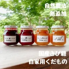 自然農法　手作り無添加ジャム　各160gのサムネイル