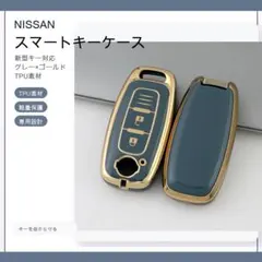 日産Nissan新型 スマートキーケース TPU キーカバー 灰金
