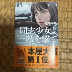 同志少女よ、敵を撃て 逢坂冬馬 ハヤカワ文庫JA
