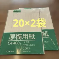 【新品】原稿用紙　B4 400字　縦書きのサムネイル